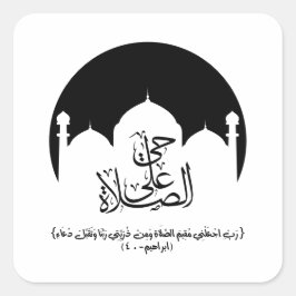 来祈りの言葉へحي على الصلاة スクエアシール