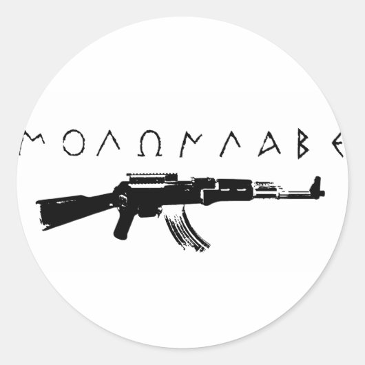 「来連れて行け」 ラウンドシール (正面)