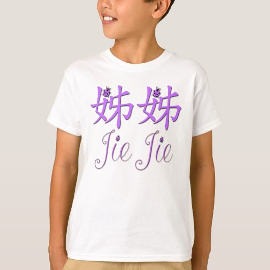 杰ジエ（姉）スウェットシャ中国のツ Tシャツ (正面)