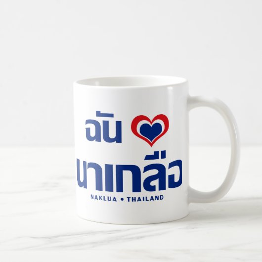 ❤ 東タイのチョンブリー ナクルアが好き♥ コーヒーマグカップ (右)
