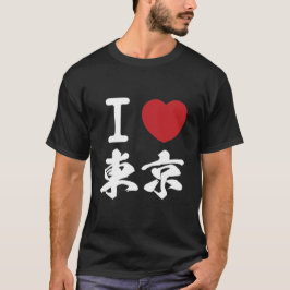東京が好きラ東(京ブI) Tシャツ