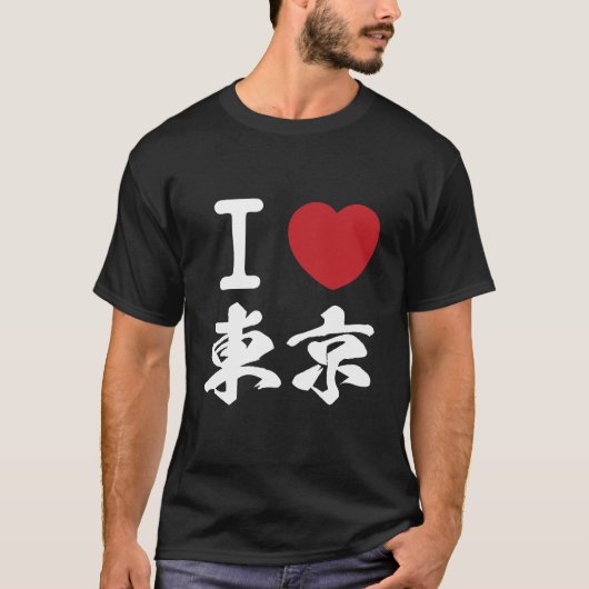東京が好きラ東(京ブI) Tシャツ (正面)