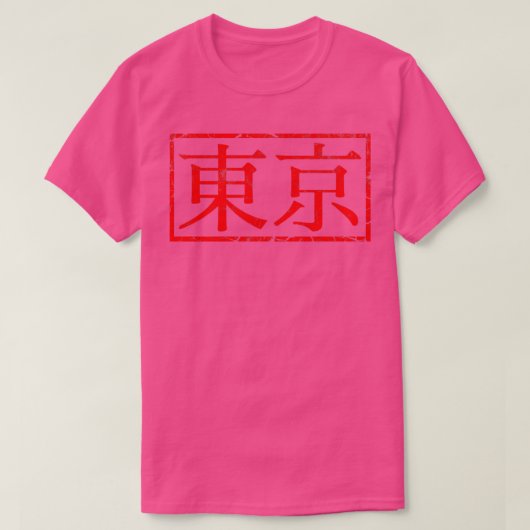 東京ゴム印 Tシャツ (デザイン正面)