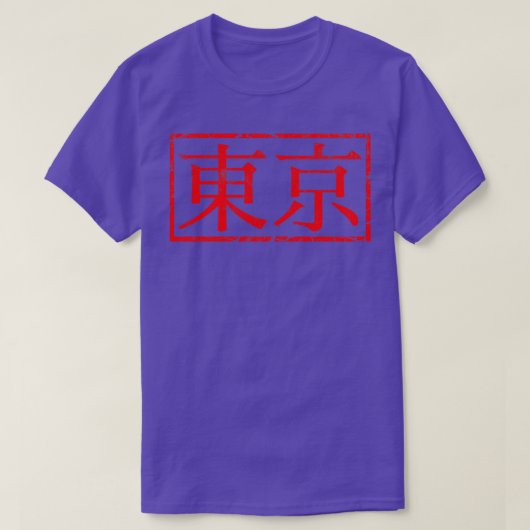 東京ゴム印 Tシャツ (デザイン正面)