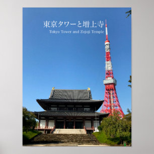 東京タワーと増上寺 ポスター
