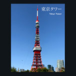 東京タワー ポスター<br><div class="desc">東京の秋の空の下、東京タワーの絶景。</div>