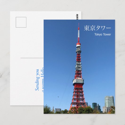 東京タワー ポストカード (正面/裏面)