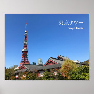 東京タワー・増上寺 ポスター
