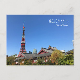 東京タワー・増上寺 ポストカード