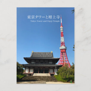 東京タワー・増上寺 ポストカード