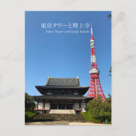 東京タワー・増上寺 ポストカード