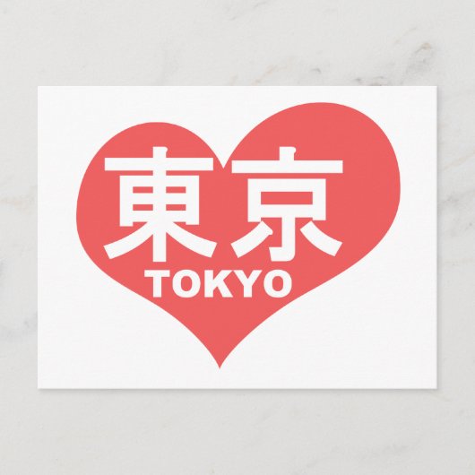 東京ハート ポストカード (正面)
