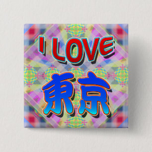 東京フェスティバル2 「I LOVE Tokyo (Kanji)」ボタン 缶バッジ