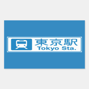 東京場所、東京、日本 長方形シール