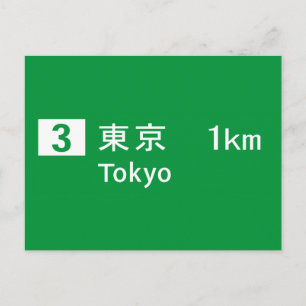 東京道路標識 ポストカード