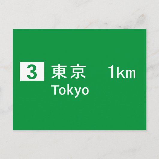 東京道路標識 ポストカード (正面)