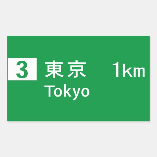 東京道路標識 長方形シール (正面)
