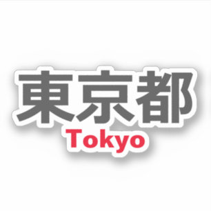 東京 シール
