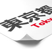 東京 ポスター (角)