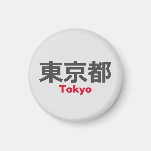 東京 マグネット (正面)