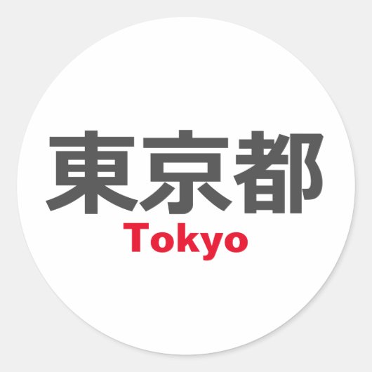 東京 ラウンドシール (正面)