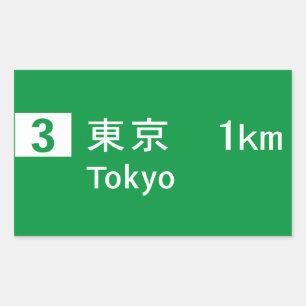 東京、日本交通標識 長方形シール
