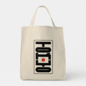 東京 日本 Tシャツ 02 トートバッグ (裏面)