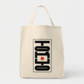 東京 日本 Tシャツ 02 トートバッグ (正面)