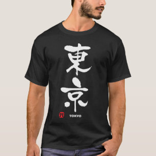 東京、東京日本人の漢字 Tシャツ