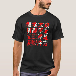 東北地方太平洋沖地震復興支援 Tシャツ