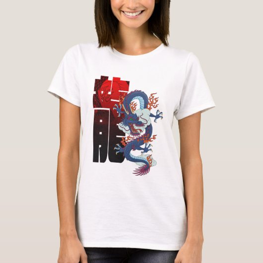 東洋の味のドラゴン Tシャツ (正面)