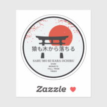 東洋の諺、猿も木から秋