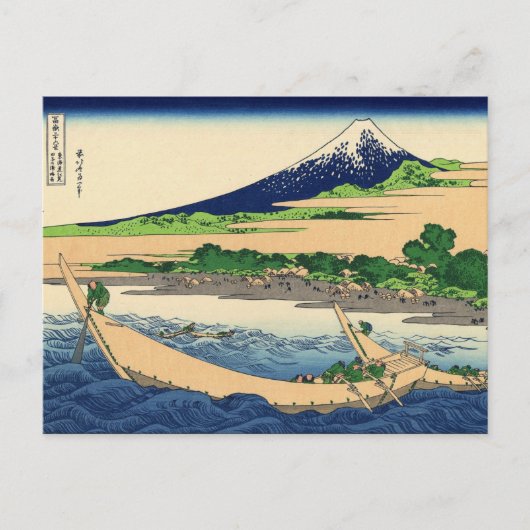 東海道江尻、タゴ湾岸(葛飾北斎作) ポストカード (正面)