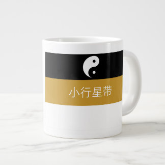 東部連合ベルト当局 ジャンボコーヒーマグカップ
