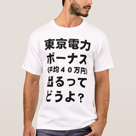 東電ボーナス Tシャツ (正面)