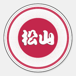 松山のまちの誇りエンブレム - 日本人のアイデンティティ ラウンドシール