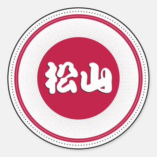 松山のまちの誇りエンブレム - 日本人のアイデンティティ ラウンドシール (正面)