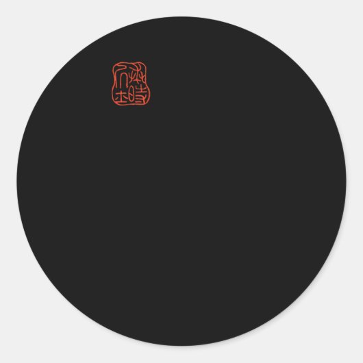 松本日本の宝治氏の感動しないカエル ラウンドシール (正面)