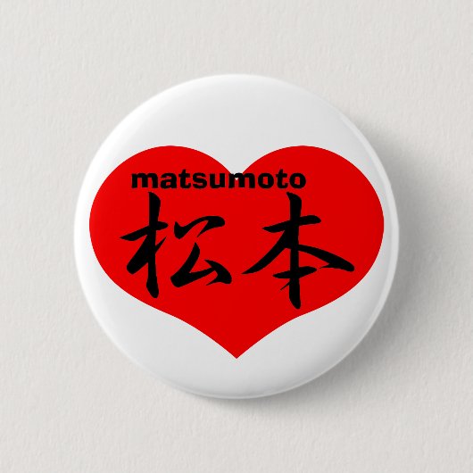 松本 缶バッジ (正面)