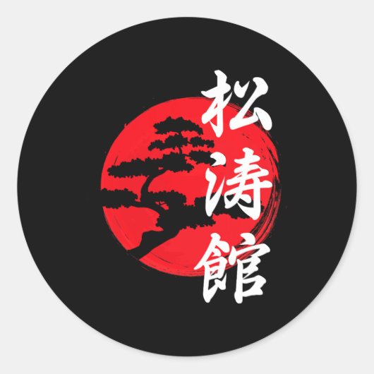 松林流の木のロゴ 記号 空手家 空手 ラウンドシール (正面)