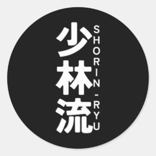 松林流空手漢字日日武術術 ラウンドシール