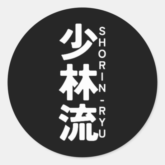 松林流空手漢字日日武術術 ラウンドシール (正面)