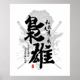 松永久秀の無徳な武将の能書 ポスター