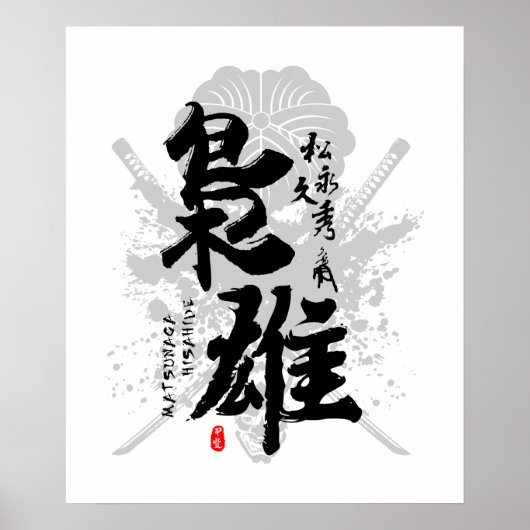 松永久秀の無徳な武将の能書 ポスター (正面)