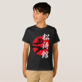 松濤樹ロゴマークシンボル空手家空手 Tシャツ (正面フル)