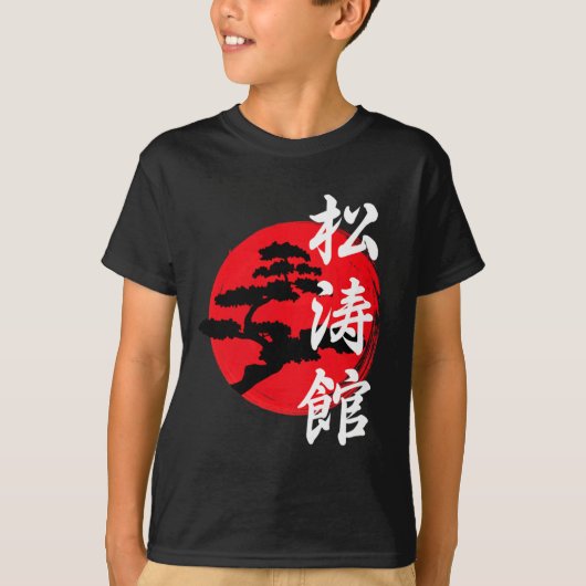 松濤樹ロゴマークシンボル空手家空手 Tシャツ (正面)