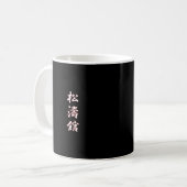 松濤館流空手道 コーヒーマグカップ (正面左)