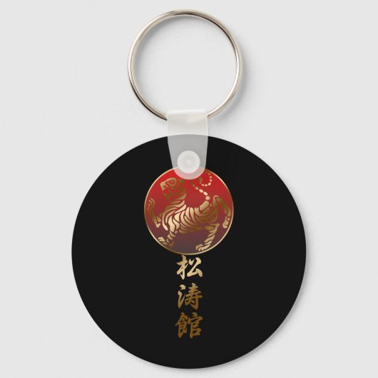 松濤館空手トラ キーホルダー (正面)