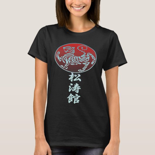 松濤館空手虎 Tシャツ (正面)