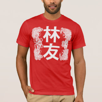林友-陵の友人- Lim林-白 Tシャツ
